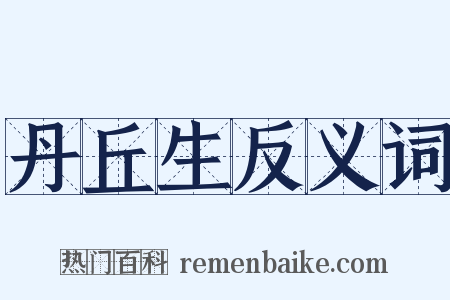 丹丘生反义词是什么意思的图片